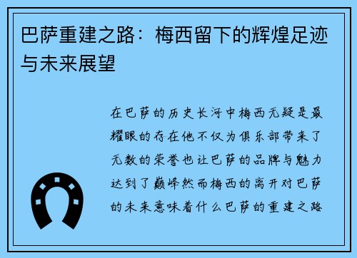 巴萨重建之路：梅西留下的辉煌足迹与未来展望