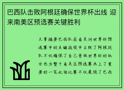 巴西队击败阿根廷确保世界杯出线 迎来南美区预选赛关键胜利