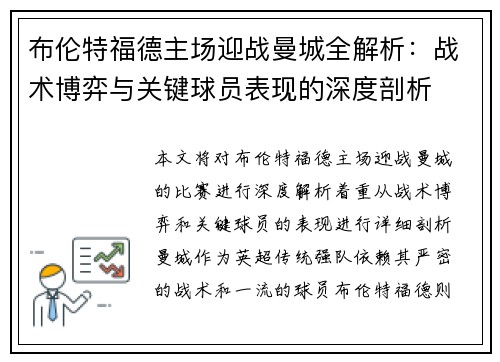 布伦特福德主场迎战曼城全解析：战术博弈与关键球员表现的深度剖析