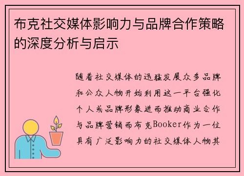 布克社交媒体影响力与品牌合作策略的深度分析与启示