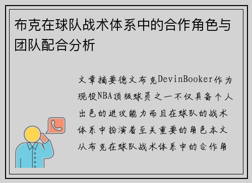 布克在球队战术体系中的合作角色与团队配合分析