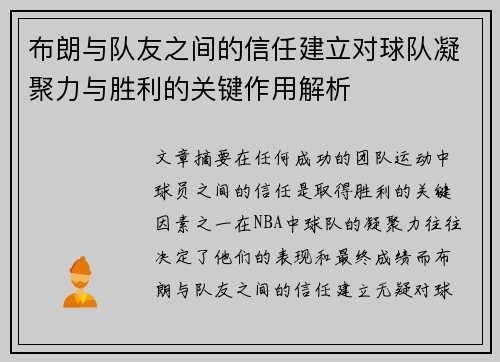 布朗与队友之间的信任建立对球队凝聚力与胜利的关键作用解析 布朗与队友之间的信任建立对球队凝聚力与胜利的关键作用解析