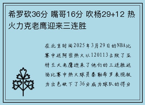 希罗砍36分 嘴哥16分 吹杨29+12 热火力克老鹰迎来三连胜