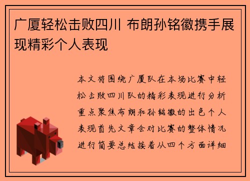 广厦轻松击败四川 布朗孙铭徽携手展现精彩个人表现