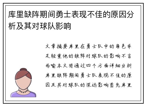 库里缺阵期间勇士表现不佳的原因分析及其对球队影响