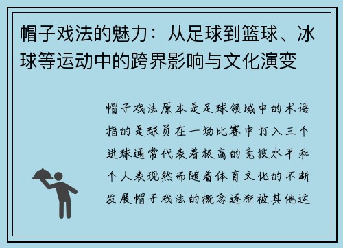 帽子戏法的魅力：从足球到篮球、冰球等运动中的跨界影响与文化演变