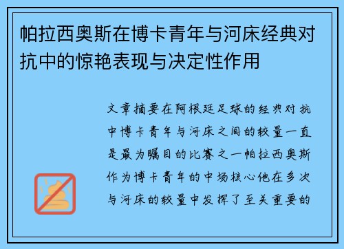 帕拉西奥斯在博卡青年与河床经典对抗中的惊艳表现与决定性作用 帕拉西奥斯在博卡青年与河床经典对抗中的惊艳表现与决定性作用