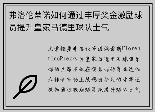 弗洛伦蒂诺如何通过丰厚奖金激励球员提升皇家马德里球队士气