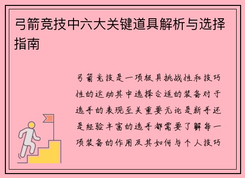 弓箭竞技中六大关键道具解析与选择指南