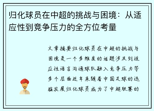 归化球员在中超的挑战与困境：从适应性到竞争压力的全方位考量