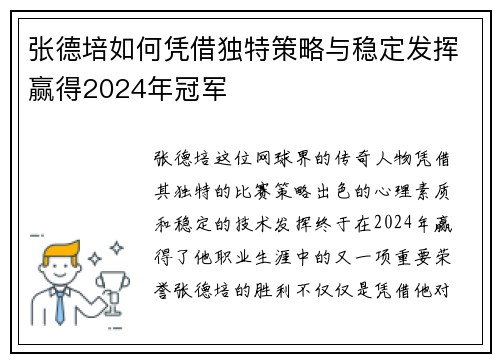 张德培如何凭借独特策略与稳定发挥赢得2024年冠军