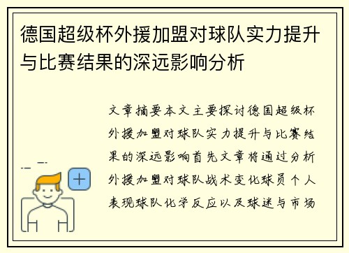 德国超级杯外援加盟对球队实力提升与比赛结果的深远影响分析