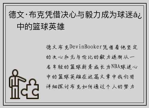 德文·布克凭借决心与毅力成为球迷心中的篮球英雄
