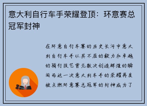 意大利自行车手荣耀登顶：环意赛总冠军封神