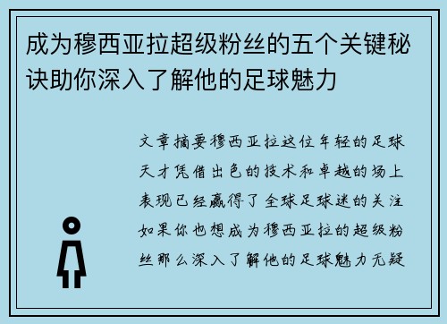 成为穆西亚拉超级粉丝的五个关键秘诀助你深入了解他的足球魅力