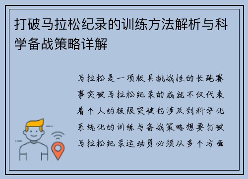 打破马拉松纪录的训练方法解析与科学备战策略详解