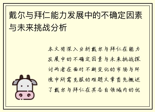 戴尔与拜仁能力发展中的不确定因素与未来挑战分析