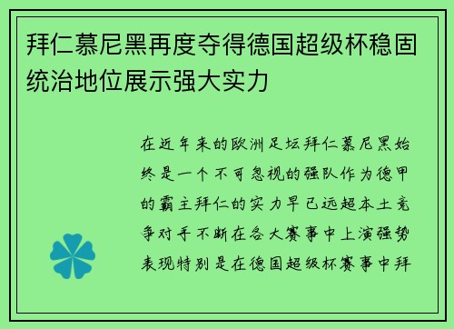 拜仁慕尼黑再度夺得德国超级杯稳固统治地位展示强大实力