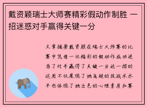 戴资颖瑞士大师赛精彩假动作制胜 一招迷惑对手赢得关键一分 戴资颖瑞士大师赛精彩假动作制胜 一招迷惑对手赢得关键一分