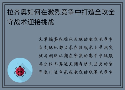 拉齐奥如何在激烈竞争中打造全攻全守战术迎接挑战