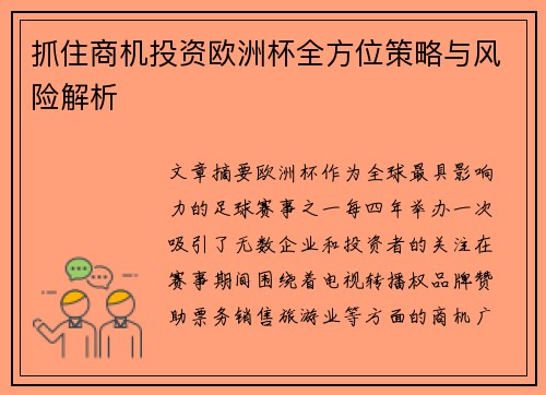 抓住商机投资欧洲杯全方位策略与风险解析