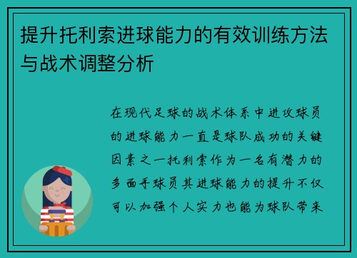 提升托利索进球能力的有效训练方法与战术调整分析