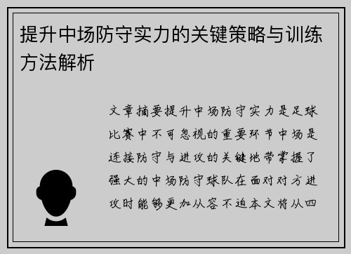 提升中场防守实力的关键策略与训练方法解析