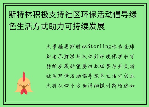 斯特林积极支持社区环保活动倡导绿色生活方式助力可持续发展 斯特林积极支持社区环保活动倡导绿色生活方式助力可持续发展