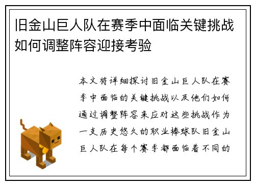旧金山巨人队在赛季中面临关键挑战如何调整阵容迎接考验