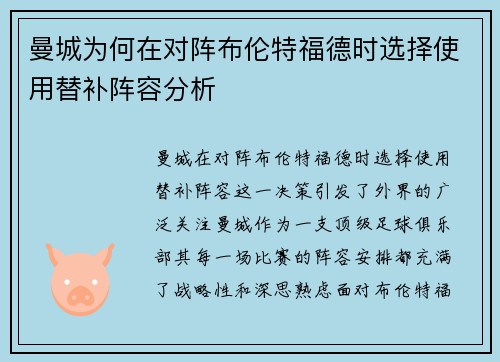 曼城为何在对阵布伦特福德时选择使用替补阵容分析