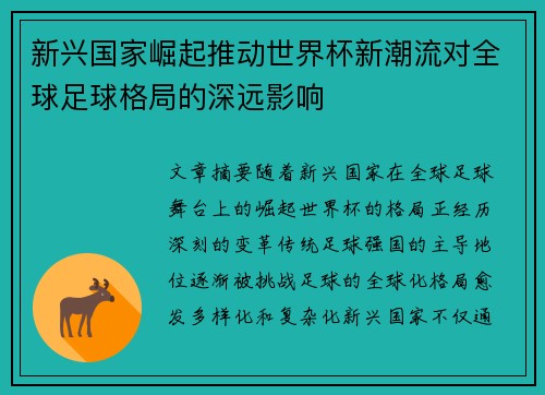 新兴国家崛起推动世界杯新潮流对全球足球格局的深远影响