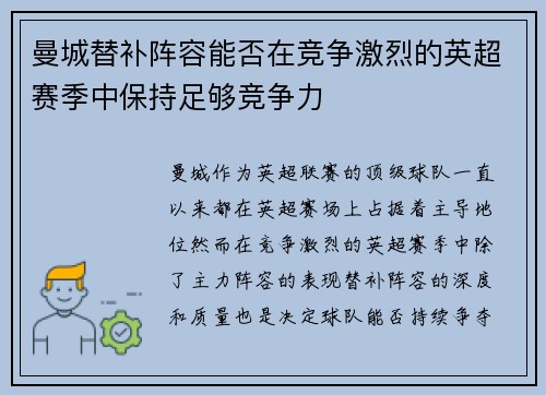 曼城替补阵容能否在竞争激烈的英超赛季中保持足够竞争力