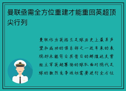 曼联亟需全方位重建才能重回英超顶尖行列