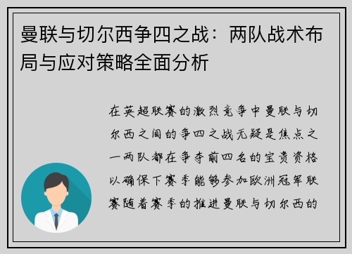 曼联与切尔西争四之战:两队战术布局与应对策略全面分析 曼联与切尔西争四之战:两队战术布局与应对策略全面分析