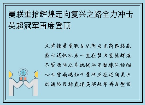 曼联重拾辉煌走向复兴之路全力冲击英超冠军再度登顶