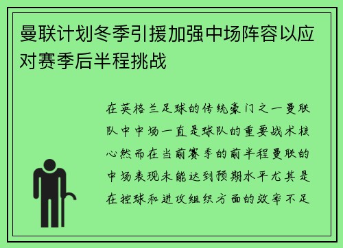 曼联计划冬季引援加强中场阵容以应对赛季后半程挑战
