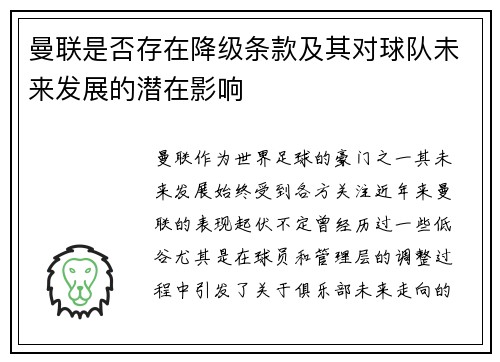 曼联是否存在降级条款及其对球队未来发展的潜在影响 曼联是否存在降级条款及其对球队未来发展的潜在影响