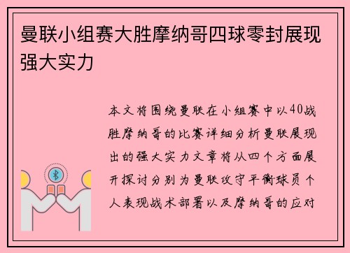 曼联小组赛大胜摩纳哥四球零封展现强大实力