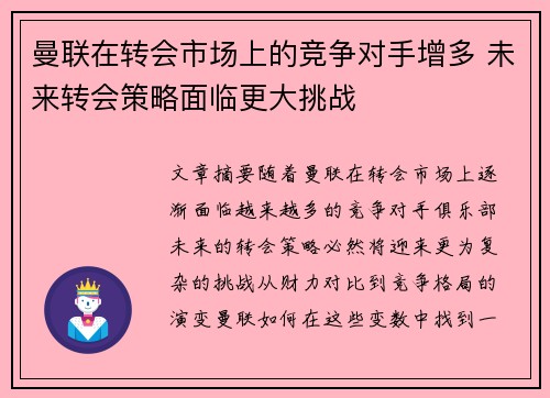 曼联在转会市场上的竞争对手增多 未来转会策略面临更大挑战