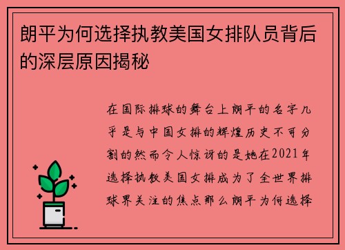 朗平为何选择执教美国女排队员背后的深层原因揭秘 朗平为何选择执教美国女排队员背后的深层原因揭秘