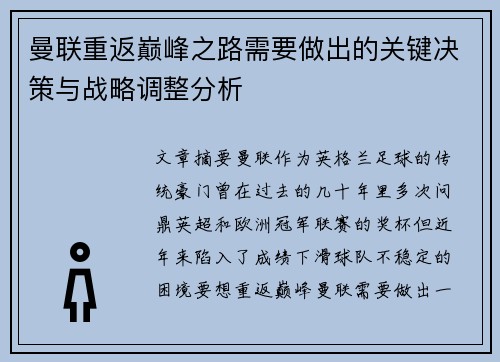 曼联重返巅峰之路需要做出的关键决策与战略调整分析