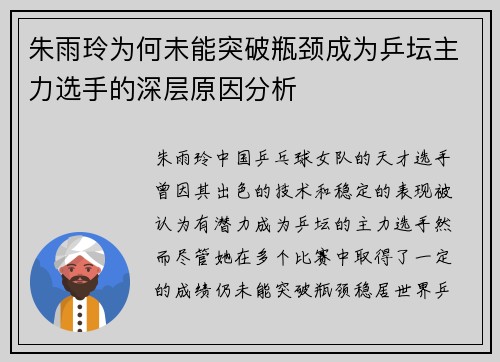 朱雨玲为何未能突破瓶颈成为乒坛主力选手的深层原因分析