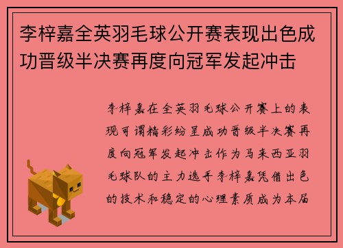 李梓嘉全英羽毛球公开赛表现出色成功晋级半决赛再度向冠军发起冲击