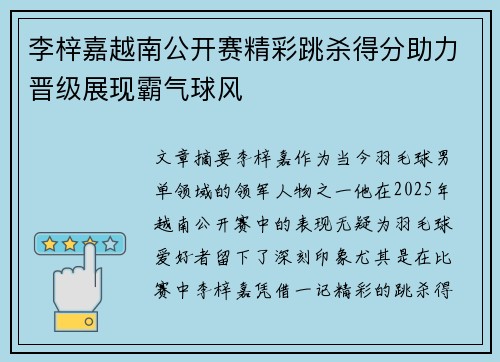 李梓嘉越南公开赛精彩跳杀得分助力晋级展现霸气球风