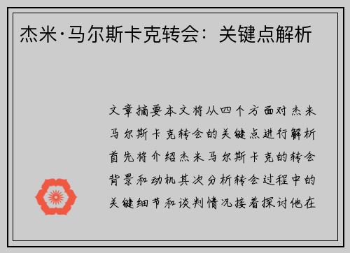 杰米·马尔斯卡克转会：关键点解析