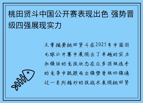 桃田贤斗中国公开赛表现出色 强势晋级四强展现实力