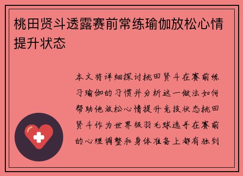 桃田贤斗透露赛前常练瑜伽放松心情提升状态