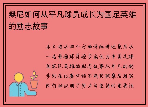桑尼如何从平凡球员成长为国足英雄的励志故事