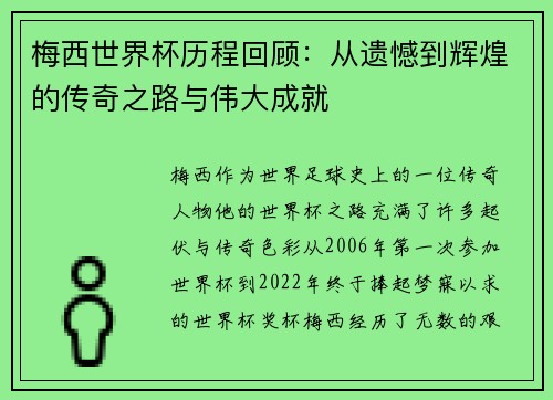 梅西世界杯历程回顾：从遗憾到辉煌的传奇之路与伟大成就