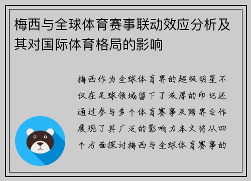 梅西与全球体育赛事联动效应分析及其对国际体育格局的影响